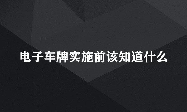 电子车牌实施前该知道什么