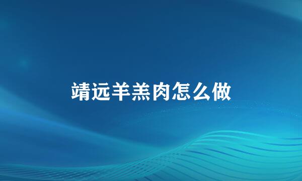靖远羊羔肉怎么做