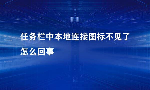 任务栏中本地连接图标不见了怎么回事