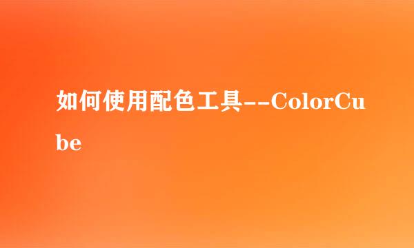 如何使用配色工具--ColorCube