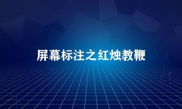 屏幕标注之红烛教鞭