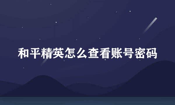 和平精英怎么查看账号密码