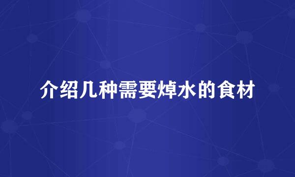 介绍几种需要焯水的食材