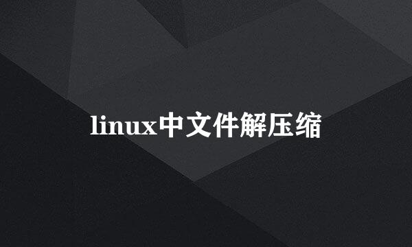 linux中文件解压缩
