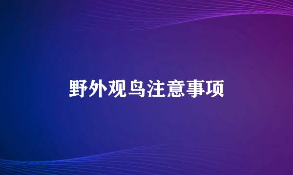 野外观鸟注意事项