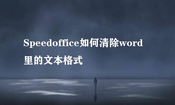 Speedoffice如何清除word里的文本格式