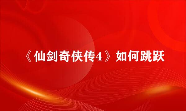 《仙剑奇侠传4》如何跳跃