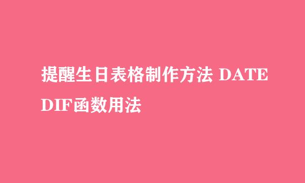 提醒生日表格制作方法 DATEDIF函数用法