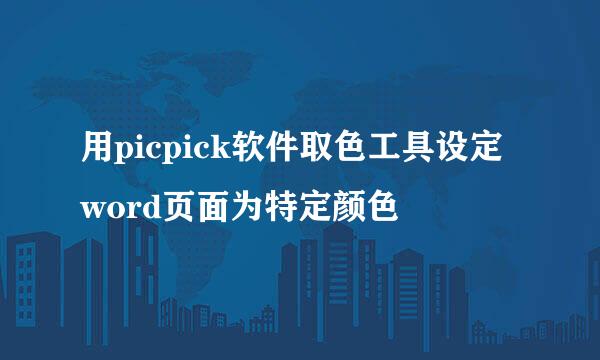 用picpick软件取色工具设定word页面为特定颜色