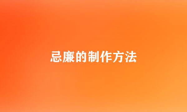 忌廉的制作方法