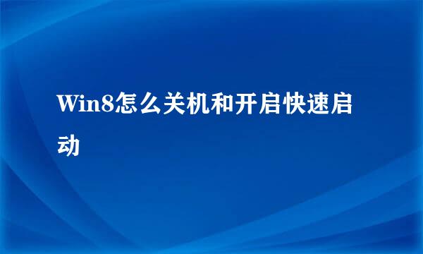 Win8怎么关机和开启快速启动