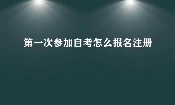 第一次参加自考怎么报名注册