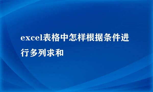 excel表格中怎样根据条件进行多列求和