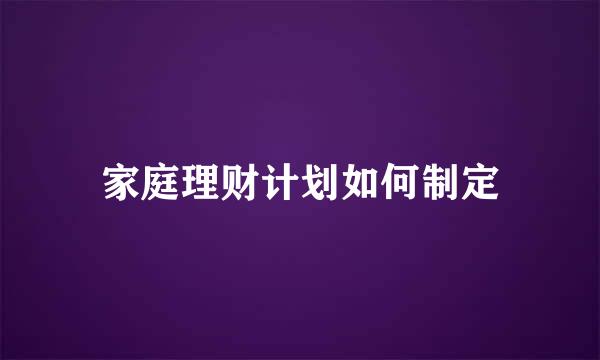 家庭理财计划如何制定