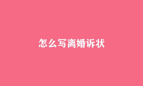 怎么写离婚诉状