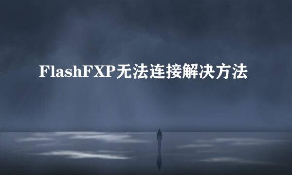 FlashFXP无法连接解决方法
