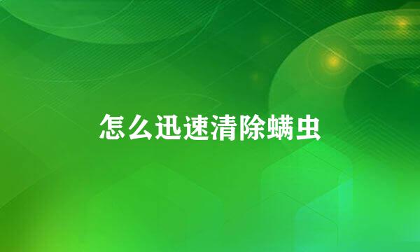 怎么迅速清除螨虫
