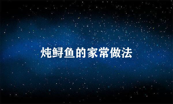 炖鲟鱼的家常做法