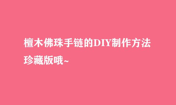 檀木佛珠手链的DIY制作方法珍藏版哦~