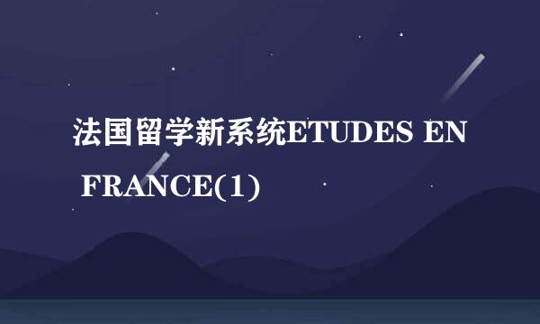 法国留学新系统ETUDES EN FRANCE(1)