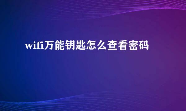 wifi万能钥匙怎么查看密码