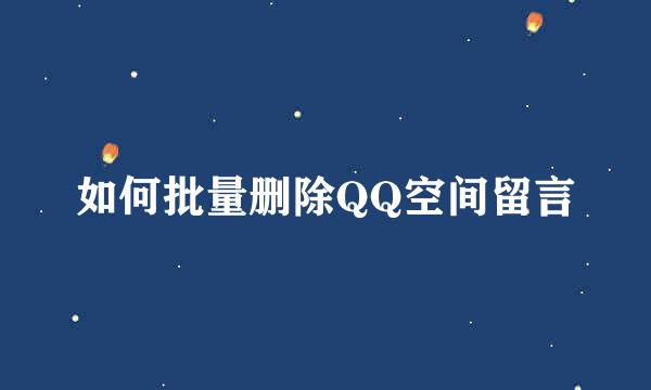 如何批量删除QQ空间留言