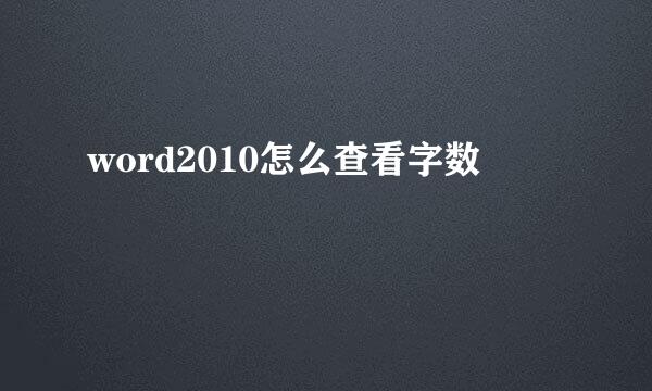 word2010怎么查看字数