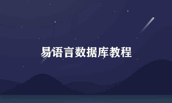 易语言数据库教程