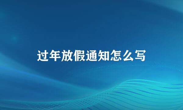 过年放假通知怎么写