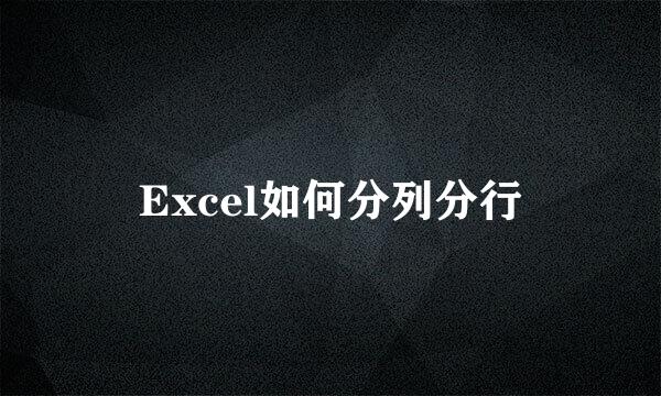 Excel如何分列分行