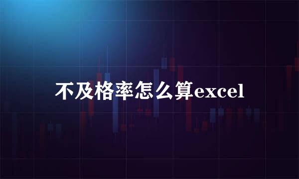 不及格率怎么算excel