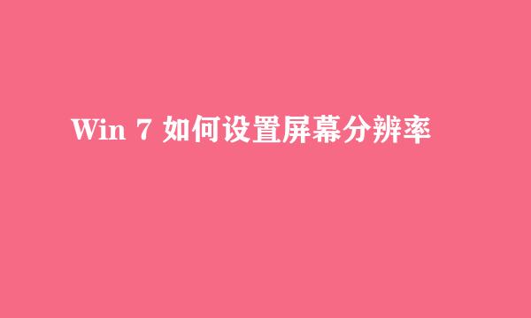 Win 7 如何设置屏幕分辨率