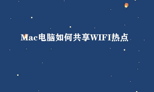 Mac电脑如何共享WIFI热点