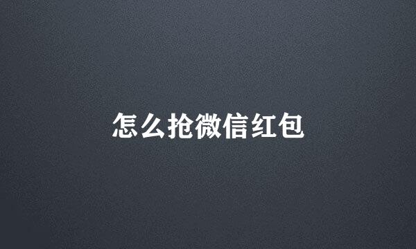 怎么抢微信红包
