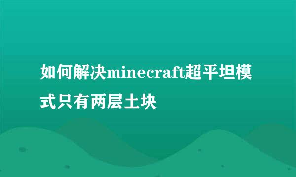 如何解决minecraft超平坦模式只有两层土块