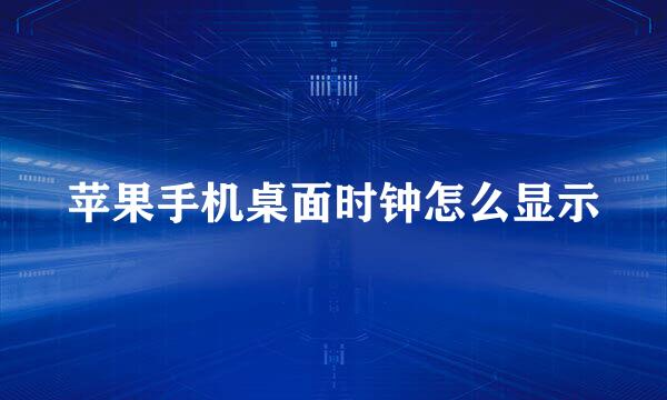 苹果手机桌面时钟怎么显示