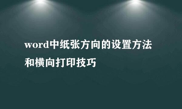 word中纸张方向的设置方法和横向打印技巧