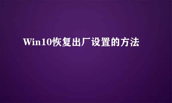 Win10恢复出厂设置的方法