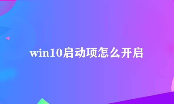 win10启动项怎么开启