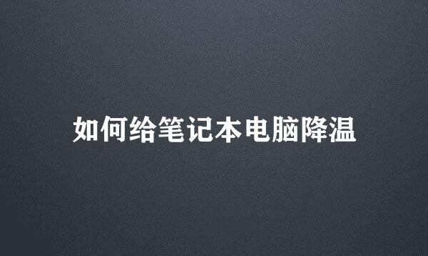 如何给笔记本电脑降温