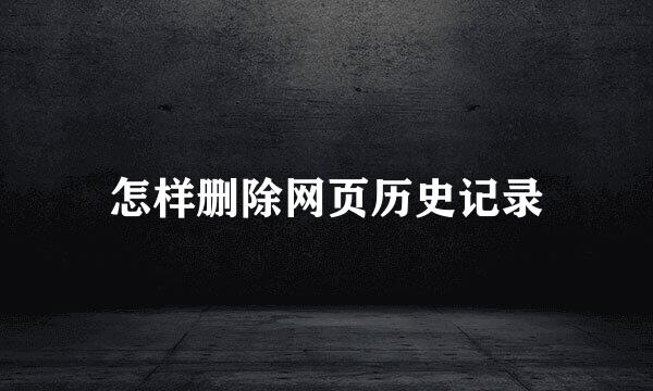 怎样删除网页历史记录