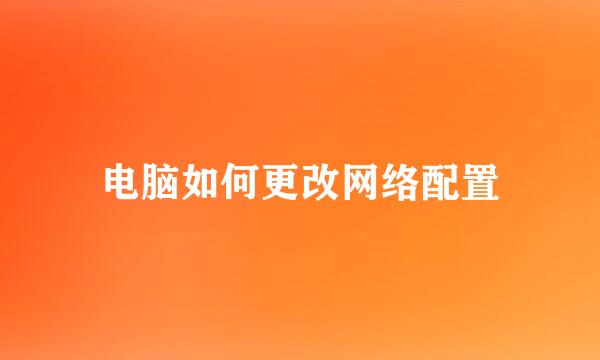 电脑如何更改网络配置
