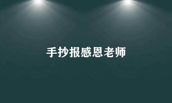 手抄报感恩老师