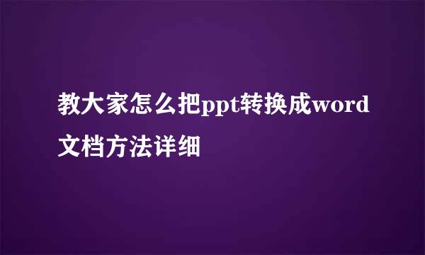 教大家怎么把ppt转换成word文档方法详细