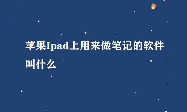 苹果Ipad上用来做笔记的软件叫什么