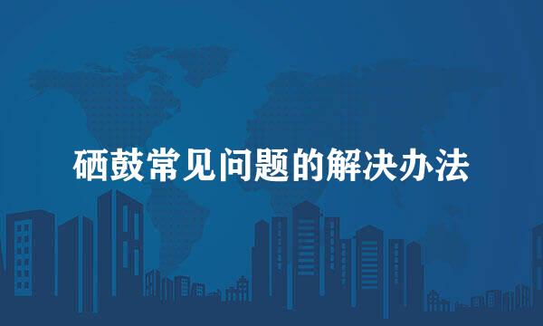 硒鼓常见问题的解决办法
