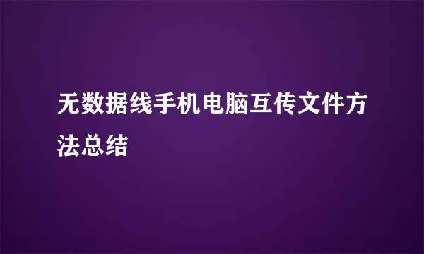无数据线手机电脑互传文件方法总结