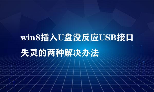 win8插入U盘没反应USB接口失灵的两种解决办法