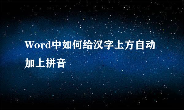 Word中如何给汉字上方自动加上拼音