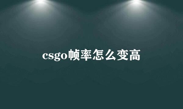 csgo帧率怎么变高